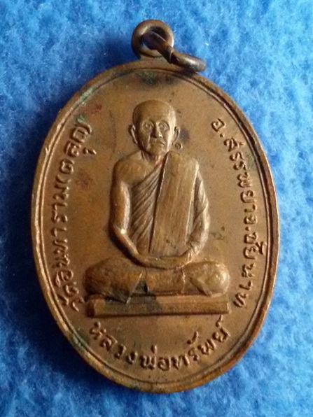 เหรียญหลวงพ่อทรัพย์ วัดตลุก จ. ชัยนาท รุ่นแรก พศ. 2517