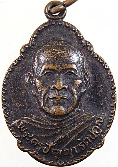 ๒๐ เหรียญพระครูปัญญา รัตนคุณ (หลวงพ่อพวง)  วัดหนองหูช้าง จ.ราชบุรี