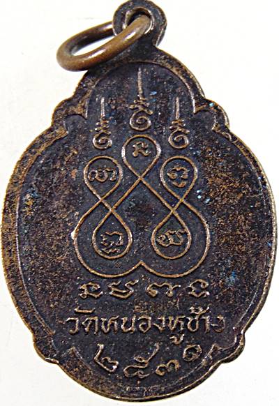 ๒๐ เหรียญพระครูปัญญา รัตนคุณ (หลวงพ่อพวง)  วัดหนองหูช้าง จ.ราชบุรี