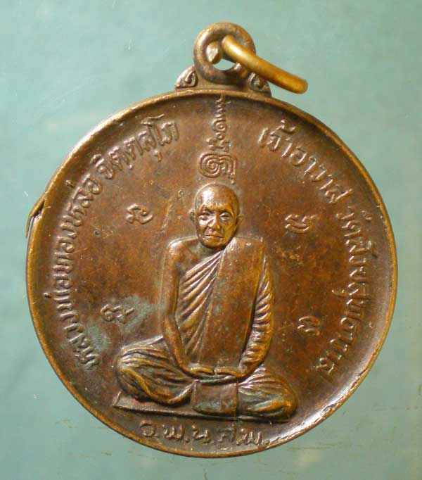 เหรียญอายุ60 ปี23 หลวงพ่อทองหล่อ วัดสังขสุทธาวาส นครสวรรค์