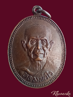 เหรียญหลวงพ่อไว วัดดาวดึง จ.สมุทรสงคราม