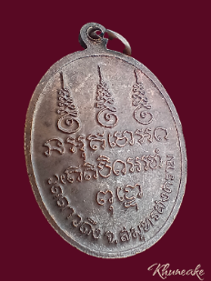 เหรียญหลวงพ่อไว วัดดาวดึง จ.สมุทรสงคราม