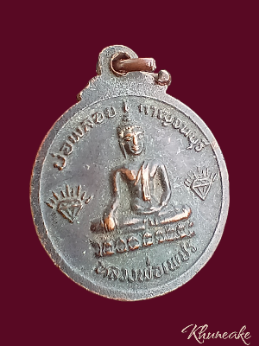 เหรียญหลวงพ่ออ๊อด หลังหลวงพ่อเพชร วัดเขาวงจินตาราม จ.กาญจนบุรี(เคาะเดียว)