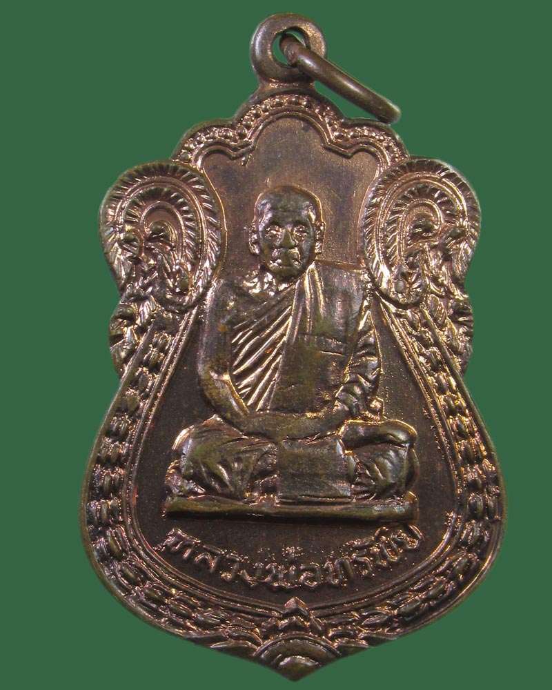 เหรียญหลวงพ่อทรัพย์ วัดตลุก จ.ชัยนาท ปี2520