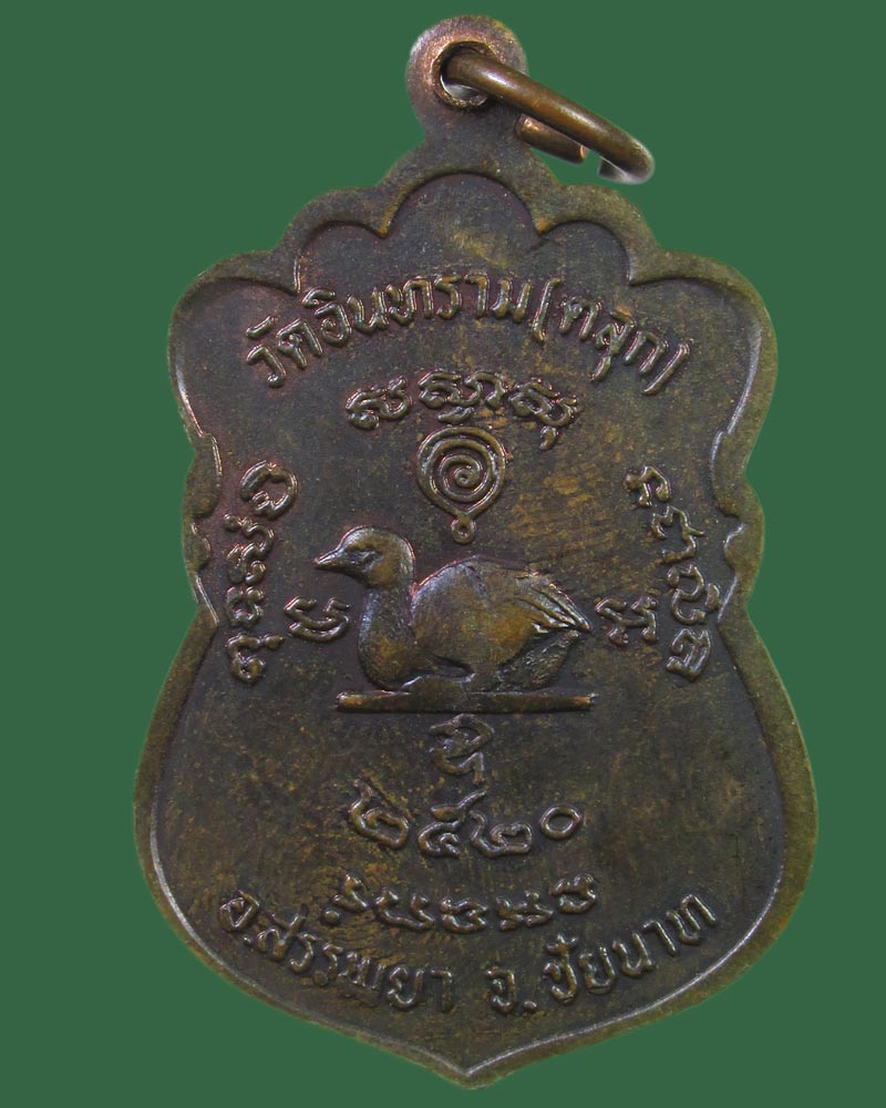 เหรียญหลวงพ่อทรัพย์ วัดตลุก จ.ชัยนาท ปี2520