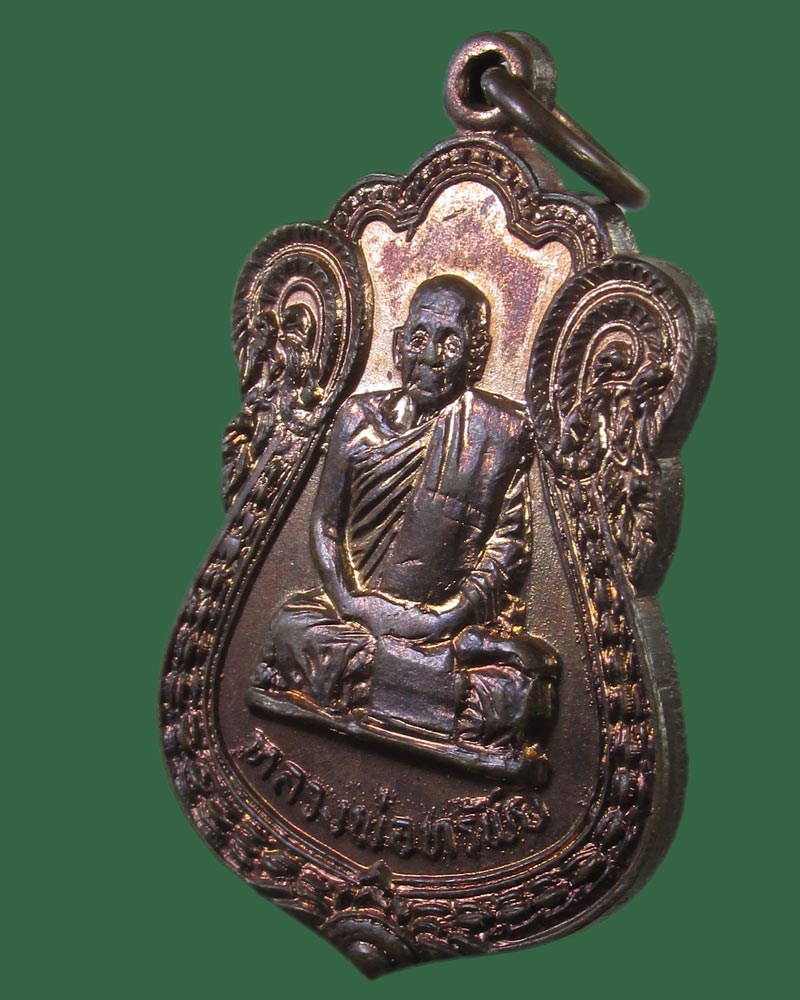 เหรียญหลวงพ่อทรัพย์ วัดตลุก จ.ชัยนาท ปี2520