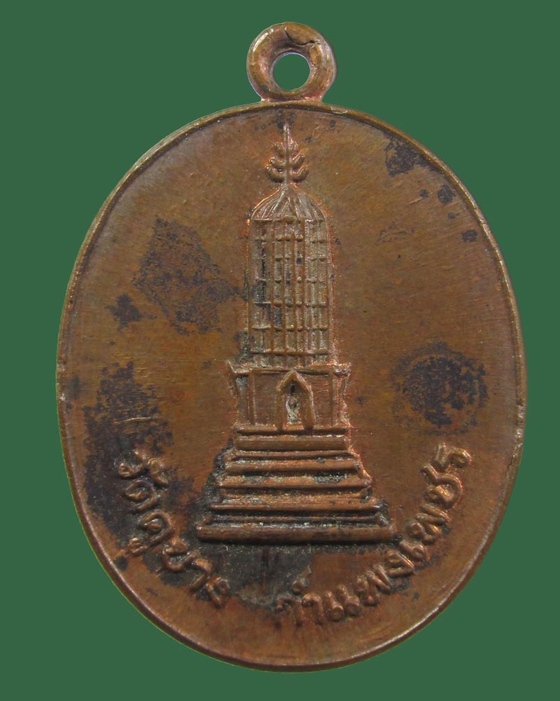  เหรียญเจดีย์ วัดคูยาง ปี 2521 กำแพงเพชร
