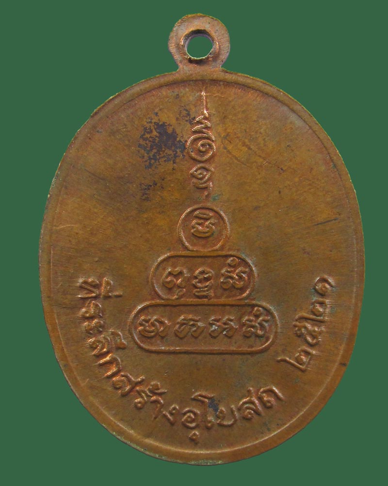  เหรียญเจดีย์ วัดคูยาง ปี 2521 กำแพงเพชร