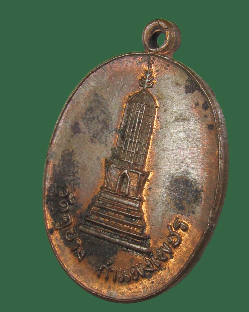  เหรียญเจดีย์ วัดคูยาง ปี 2521 กำแพงเพชร