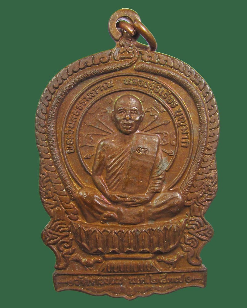 เหรียญนั่งพาน หลวงปู่วิเวียร วัดดวงแข ปี2537