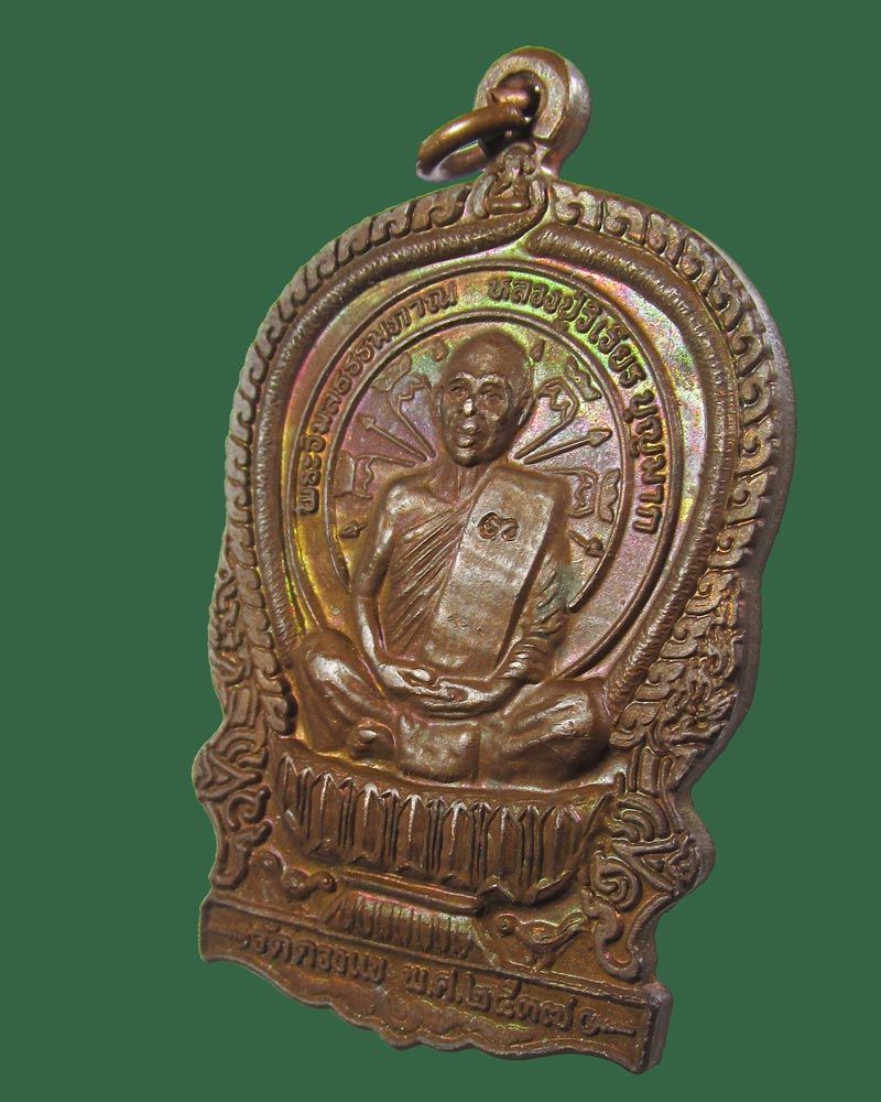 เหรียญนั่งพาน หลวงปู่วิเวียร วัดดวงแข ปี2537