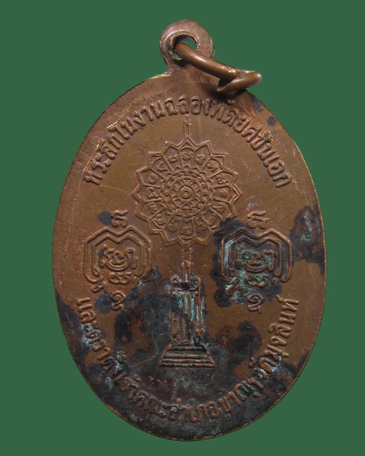 เหรียญหลวงพ่อทองแดง วัดมุจลินท์ กำแพงเพชร