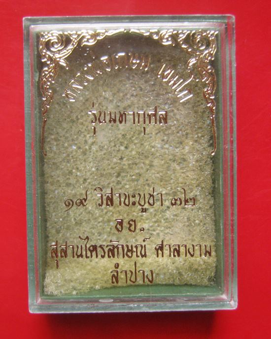 พระผงรูปเหมือนหลวงพ่อเกษม รุ่นมหากุศล ( อย.) หลวงปู่ดู่อธิฐานจิต ปี 2532 ..