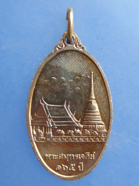 เหรียญพระสมุทรเจดีย์ ปี2535