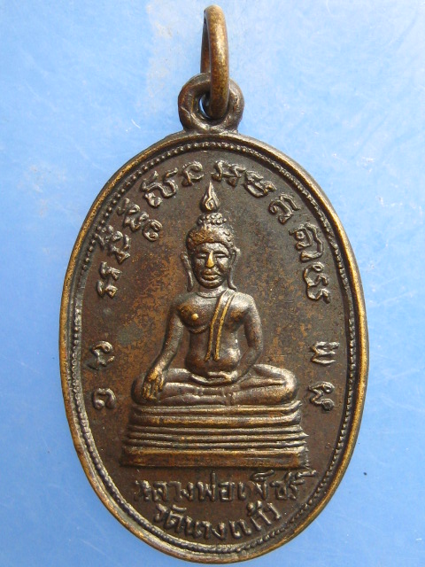 เหรียญหลวงพ่อเพ็ชร์ หลัง หลวงพ่อป่อง วัดนางแก้ว จ.ราชบุรี