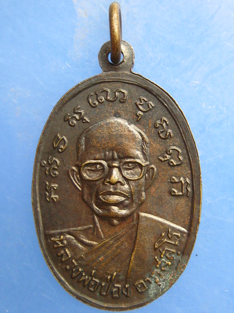 เหรียญหลวงพ่อเพ็ชร์ หลัง หลวงพ่อป่อง วัดนางแก้ว จ.ราชบุรี