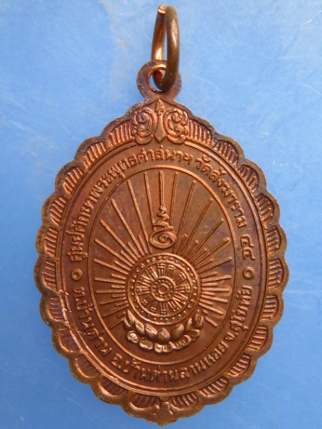 เหรียญหลวงพ่อห้อม โถม จง วัดสังฆาราม จ.สุโขทัย ปี2544