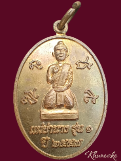 เหรียญแม่ย่านาง วัดหนองทองทราย จ นครนายก