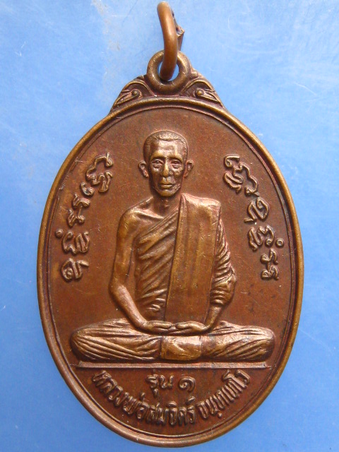 เหรียญหลวงพ่อสมจิตร์ วัดเขาใหญ่อรุณบุญญราษฎร์ หัวหิน รุ่น 1 ปี2522