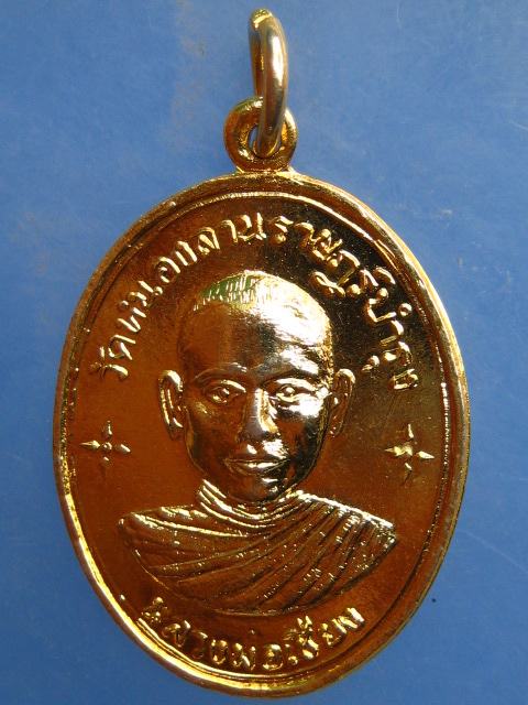 เหรียญหลวงพ่อเชียง วัดหนองลานราษฎร์บำรุง จ.กาญจนบุรี