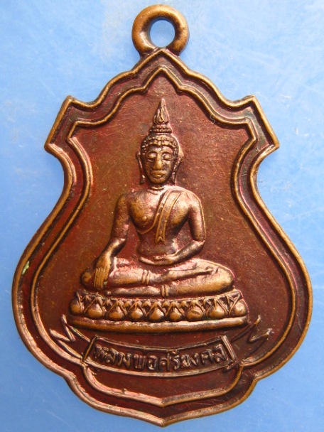 เหรียญหลวงพ่อศรีมงคล วัดจันทาราม จ.กำแพงเพชร