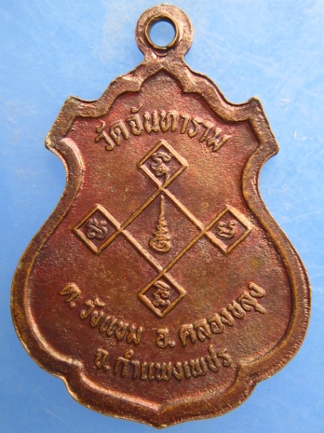 เหรียญหลวงพ่อศรีมงคล วัดจันทาราม จ.กำแพงเพชร