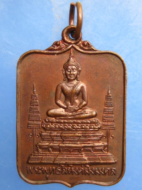 เหรียญพระพุทธสิหิงค์มิ่งมงคล พระญาณนายก ปี2522