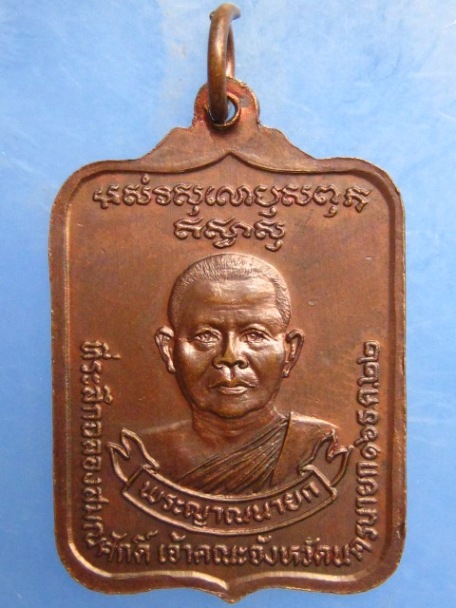 เหรียญพระพุทธสิหิงค์มิ่งมงคล พระญาณนายก ปี2522