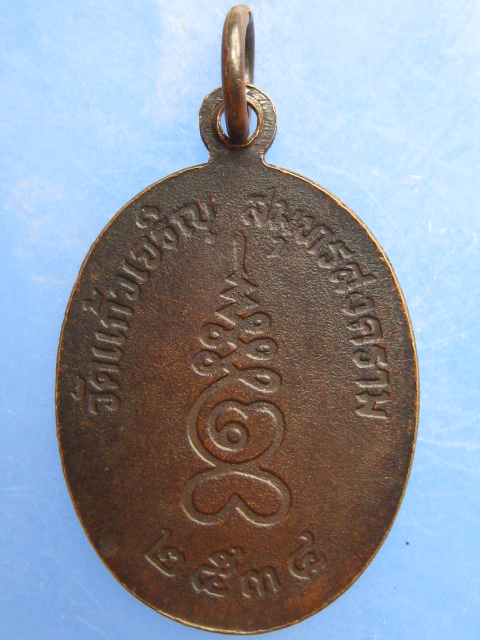 เหรียญหลวงพ่อหยอด วัดแก้วเจริญ จ.สมุทรสงคราม ปี2534