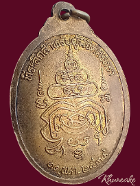 เหรียญหลวงปู่ใหญ่ วัดบ่อไทยสามัคคี จ นครสวรรค์