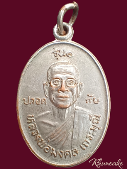 เหรียญรุ่น๑หลวงพ่อมงคล วัดคลองสีนวล จ.กำแพงเพชร
