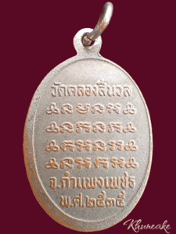 เหรียญรุ่น๑หลวงพ่อมงคล วัดคลองสีนวล จ.กำแพงเพชร