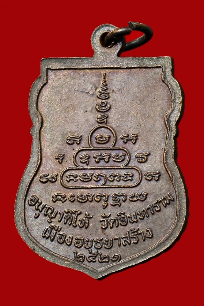 เหรียญหลวงปู่คลิ้ง วัดถลุงทอง ปี ๒๕๒๑