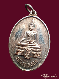 เหรียญหลวงพ่อรอด วัดไก่เตี้ย ปี๒๕๒๙ เนื้อเงิน