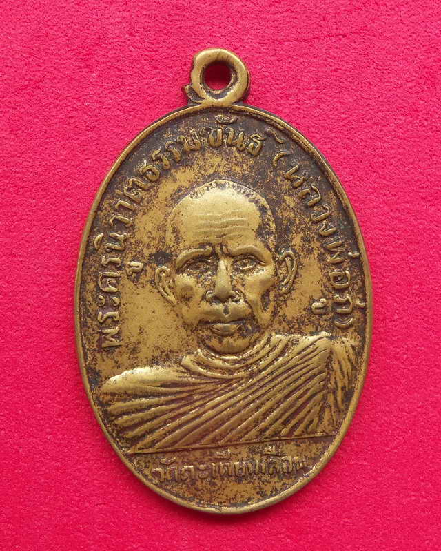 เหรียญหลวงพ่อภู่ วัดตะเคียนเลื่อน อ.เมือง จ.นครสวรรค์ ปี๒๕๐๘