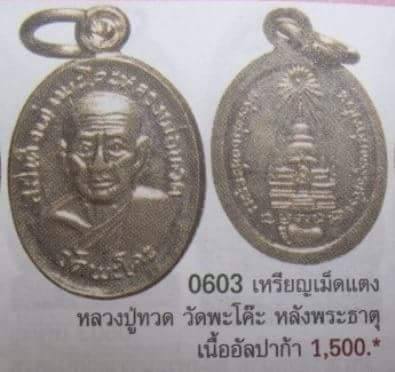 **เบา​ๆ​**เหรียญเม็ดแตง รุ่นแรก หลวงปู่ทวด วัดพะโคะ จ.สงขลา ปี ๒๕๒๔**สวยๆ