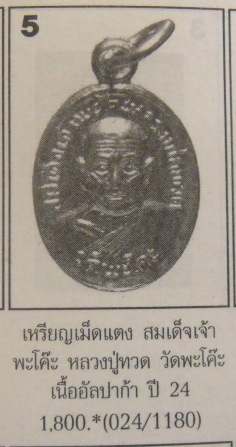 **เบา​ๆ​**เหรียญเม็ดแตง รุ่นแรก หลวงปู่ทวด วัดพะโคะ จ.สงขลา ปี ๒๕๒๔**สวยๆ