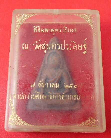 พระนางพญาหลวงปู่แขก สำนักงานศึกษา อ.บางระกำ วัดสุนทรประดิษฐ์ พิษณุโลก ปี ๒๕๓๔ กล่องเดิม