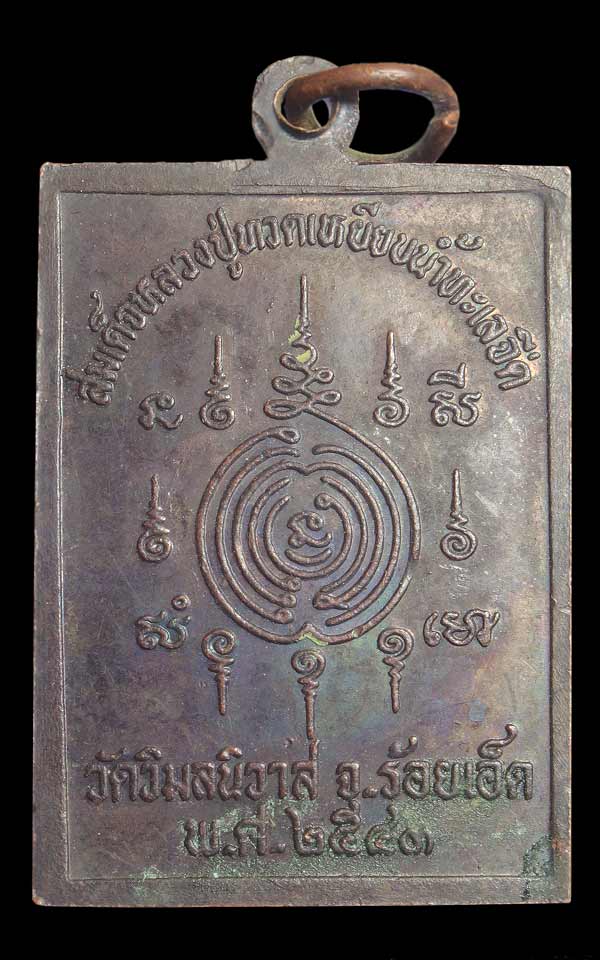 เหรียญหลวงปู่ทวด วัดวิมลนิวาส ร้อยเอ็ด ปี 43 เหรียญตอกโค๊ต เ หรียญพิมพ์ใหญ่ หลวงปู่หมุน ปลุกเสก
