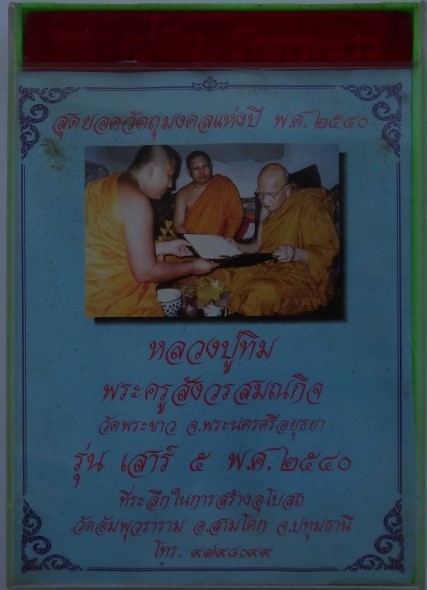 พระชุด12องค์ วัดอัมพุวราราม ปี 40 หลวงปู่ทิมวัดพระขาวปลุกเสก