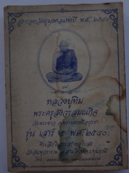 พระชุด12องค์ วัดอัมพุวราราม ปี 40 หลวงปู่ทิมวัดพระขาวปลุกเสก