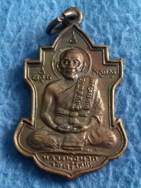 เหรียญหลวงพ่อนารถ วัดศรีโลหะราษฎร์บำรุง จ. กาญจนบุรี พ.ศ. 2526