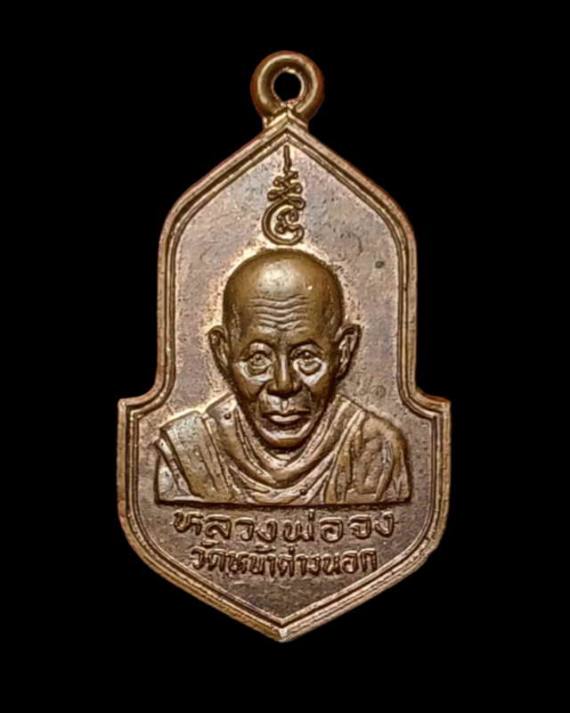 เหรียญทำบุญ 115 ปี แห่งชาตกาล หลวงพ่อจง วัดหน้าต่างนอก  ปี 2529 เนื้อทองแดง ผิวไฟ