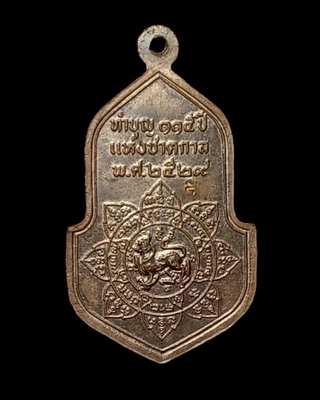 เหรียญทำบุญ 115 ปี แห่งชาตกาล หลวงพ่อจง วัดหน้าต่างนอก  ปี 2529 เนื้อทองแดง ผิวไฟ