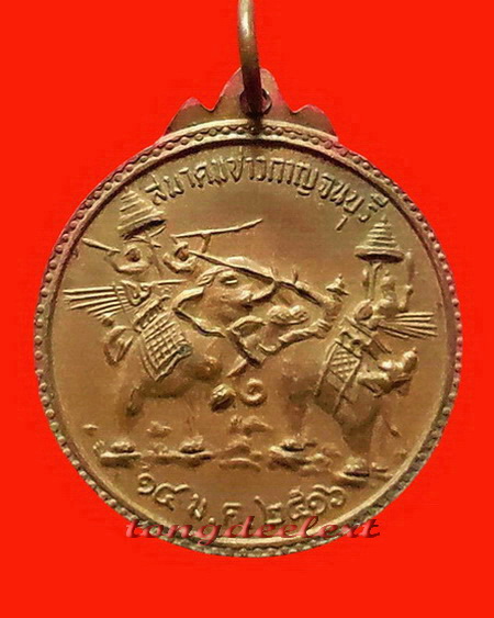 เหรียญพระนเรศวร ที่ระลึกดอนเจดีย์ สมาคมชาวกาญจนบุรี รุ่นแรก ปี 2516 สวยมากค่ะ