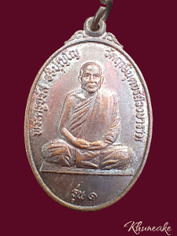 เหรียญรุ่นแรก หลวงพ่อจรัญ วัดฤาษีนุตจรัสวงษาราม จ.สระบุรี(เคาะเดียว)