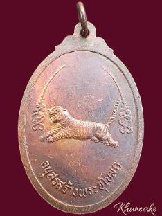 เหรียญรุ่นแรก หลวงพ่อจรัญ วัดฤาษีนุตจรัสวงษาราม จ.สระบุรี(เคาะเดียว)