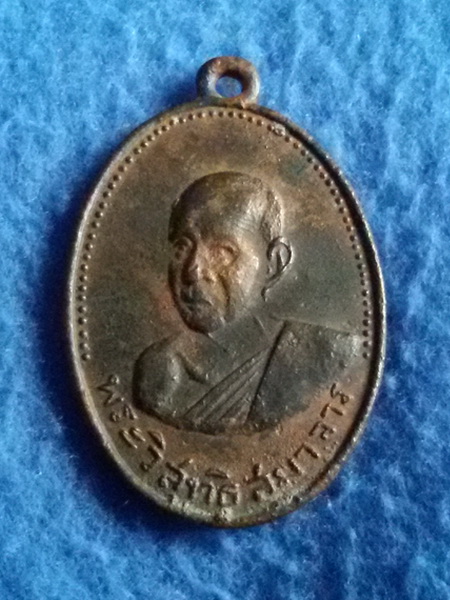 เหรียญพระวิสุทธิสมาจาร (หลวงปู่ศรี) วัดอ่างศิลา จ. ชลบุรี พ.ศ. 2504