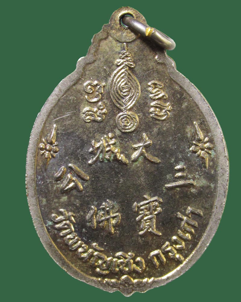 เหรียญหลวงพ่อโต วัดพนัญเชิง จ.พระนครศรีอยุธยา ปี 2528 หลวงปู่ดู่ วัดสะแก ปลุกเสกเดี่ยว