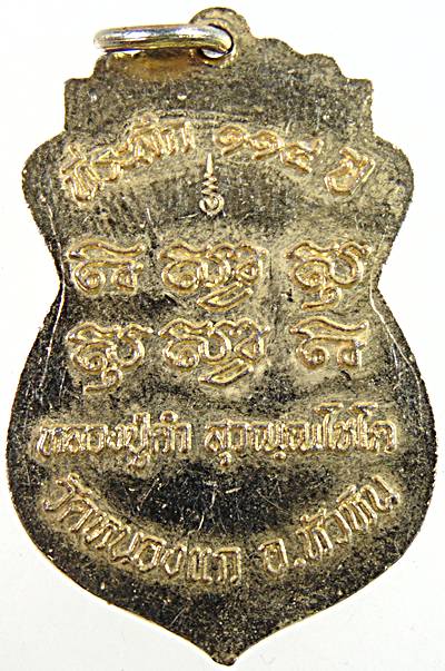 ๒๐ เหรียญหลวงปู่คำ วัดหนองแก จ ประจวบฯ ที่ระลึก ๑๑๔ ปี